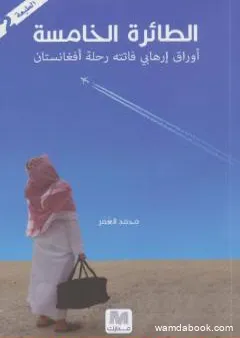 الطائرة الخامسة