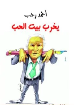 يخرب بيت الحب