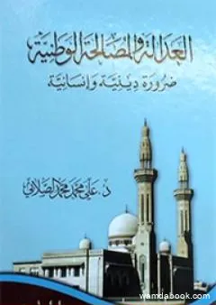 العدالة و المصالحة الوطنية - ضرورة دينية وإنسانية