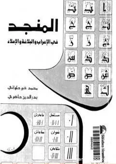 المنجد في الإعراب والبلاغة والإملاء