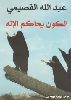 الكون يحاكم الإله