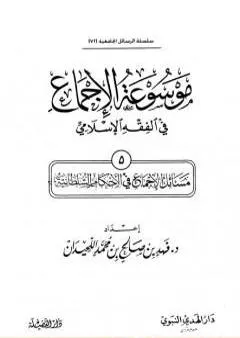 موسوعة الإجماع في الفقه الإسلامي - الجزء الخامس: الأحكام السلطانية