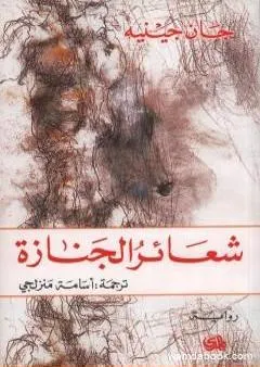 شعائر الجنازة