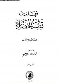 قصة الحضارة 43 - الفهارس - ج1