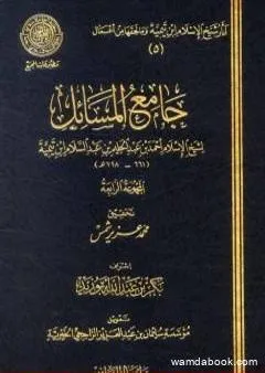 جامع المسائل - المجموعة الرابعة