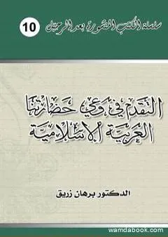 التقدم في وعي حضارتنا العربية الإسلامية