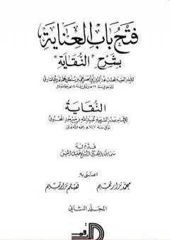 فتح باب العناية بشرح كتاب النقاية - المجلد الثاني