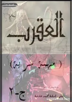 مهمة سرية - ج2 - العقرب