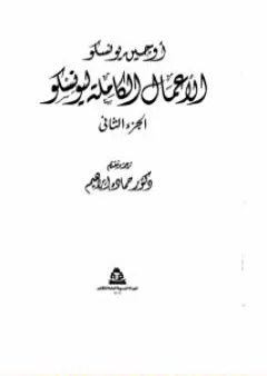 الأعمال الكاملة ليونسكو الجزء الثاني