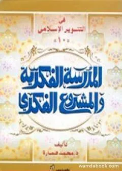 الدكتور يوسف القرضاوي - المدرسة الفكرية والمشروع الفكري