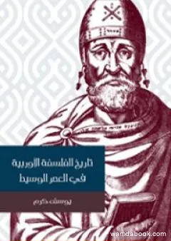 تاريخ الفلسفة الأوربية في العصر الوسيط