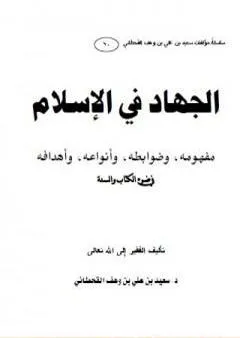 الجهاد في الإسلام - مفهومه وضوابطه وأنواعه وأهدافه في ضوء الكتاب والسنة