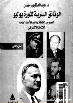 الوثائق السرية لثورة يوليو 1952م: النصوص الكاملة لمحاضر الأمانة العامة للإتحاد الإشتراكي - الجزء الثاني