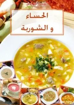 الحساء والشوربة