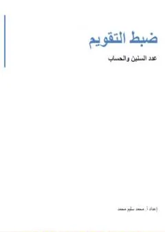 ضبط التقويم - عدد السنين والحساب