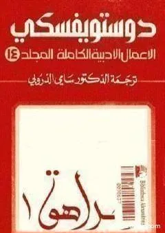 الأعمال الأدبية الكاملة المجلد الرابع عشر - دوستويفسكي