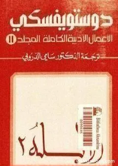 الأعمال الأدبية الكاملة المجلد الحادي عشر - دوستويفسكي