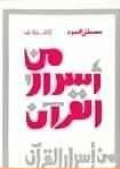 من أسرار القرآن