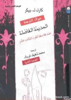 المدينة الفاضلة عند فلاسفة القرن الثامن عشر - نسخة أخرى