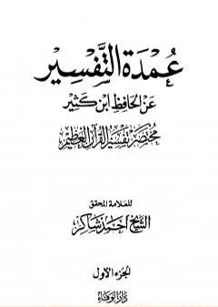 عمدة التفسير عن الحافظ ابن كثير - الجزء الأول