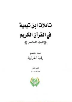 تأملات ابن تيمية في القرآن الكريم - الجزء الخامس: من صفحة 2009 - 2442