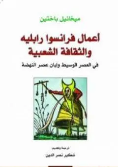 أعمال فرانسوا رابليه والثقافة الشعبية في العصر الوسيط وإبان عصر النهضة