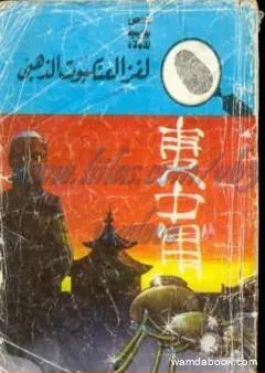 لغز العنكبوت الذهبي - سلسلة المغامرون الخمسة: 75