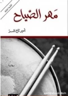 مهر الصياح