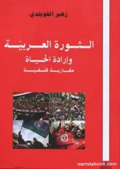 الثورة العربية وإرادة الحياة - مقاربة فلسفية