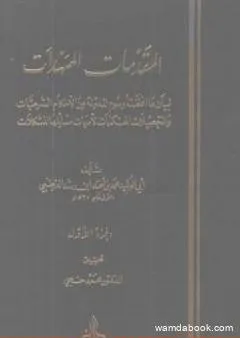 المقدمات الممهدات - الجزء الأول