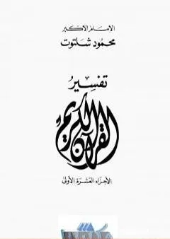 تفسير القرآن الكريم: الأجزاء العشرة الأولى