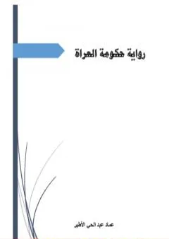 حكومة العراة