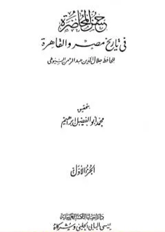 حسن المحاضرة في تاريخ مصر والقاهرة