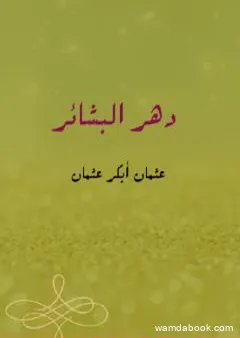 دهر البشائر