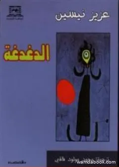 الدغدغة