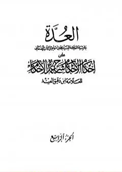 العدة حاشية الصنعاني على إحكام الأحكام على شرح عمدة الأحكام - المجلد الرابع