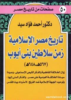 تاريخ مصر الإسلامية زمن سلاطين بني أيوب: 567 هـ - 648 هـ