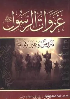 غزوات الرسول صلي الله عليه وسلم - دروس وعبر وفوائد