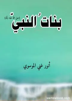 بنات النبي