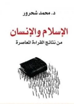 الإسلام والإنسان: من نتائج القراءة المعاصرة