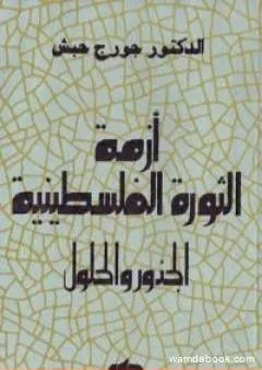 أزمة الثورة الفلسطينية - الجذور والحلول