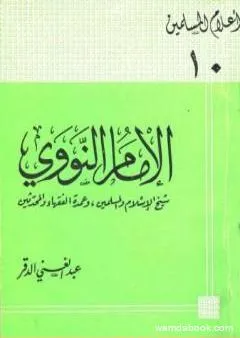 الإمام النووي شيخ الإسلام والمسلمين وعمدة الفقهاء والمحدثين