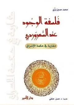 فلسفة الوجود عند السُّهرَوردي - مقاربة في حكمة الإشراق