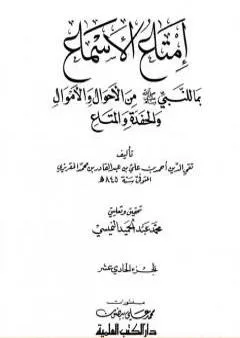 إمتاع الأسماع بما للنبي صلى الله عليه وسلم من الأحوال والأموال والحفدة المتاع - الجزء الحادي عشر