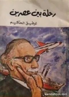 رحلة بين عصرين