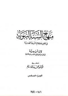 منهاج السنة النبوية في نقض كلام الشيعة القدرية - الجزء السادس