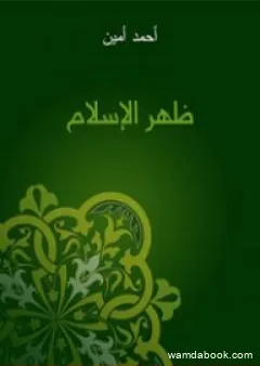 ظهر الإسلام