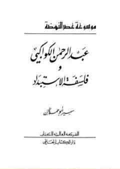 عبدالرحمن الكواكبي وفلسفة الاستبداد