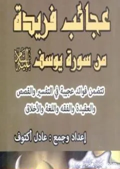 عجائب فريدة من سورة يوسف عليه السلام