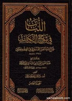 اللباب في شرح الكتاب - المجلد الخامس